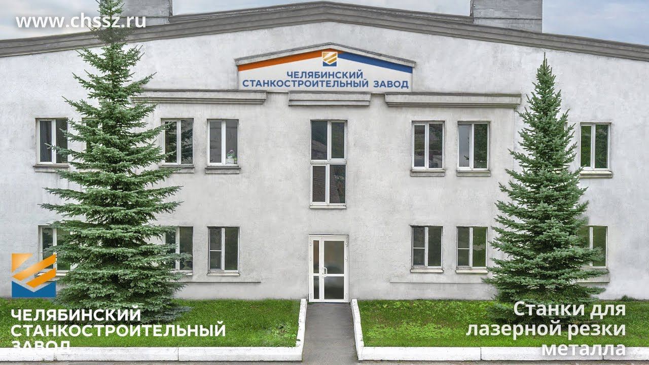 о Челябинском СтанкоЗаводе