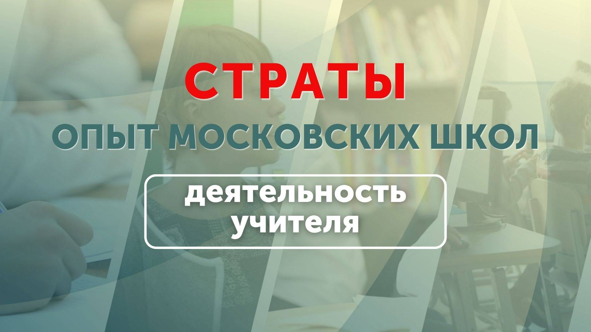 Опыт московских школ: деятельность учителя