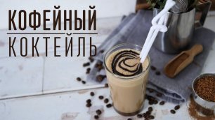 Кофейный коктейль со сгущенкой [Cheers! | Напитки]