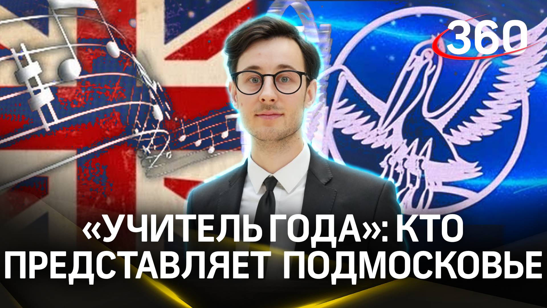 Преподаватель английского языка представляет Подмосковье на конкурсе «Учитель года»