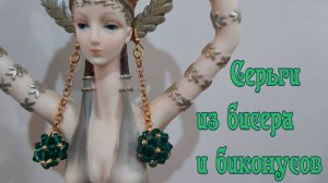 Серьги из бисера и биконусов