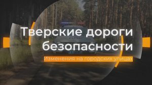 Изменения схем дорожного движения: Тверские дороги безопасности от 18.07.2024