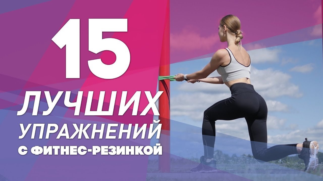 15 Лучших упражнений с фитнес-резинками???