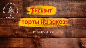 Реклама кондитерской ''Бисквит''