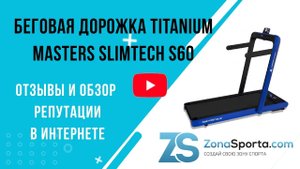 Беговая дорожка Titanium Masters Slimtech S60 отзывы и обзор репутации в интернете