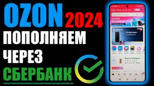 Озон как пополнить счёт в 2024 ?