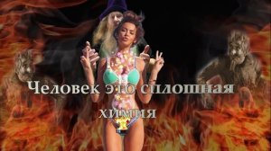 С. Савельев. Человек это сплошная химия.mp4