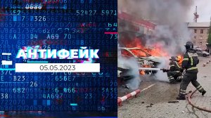 АнтиФейк. Выпуск от 05.05.2023