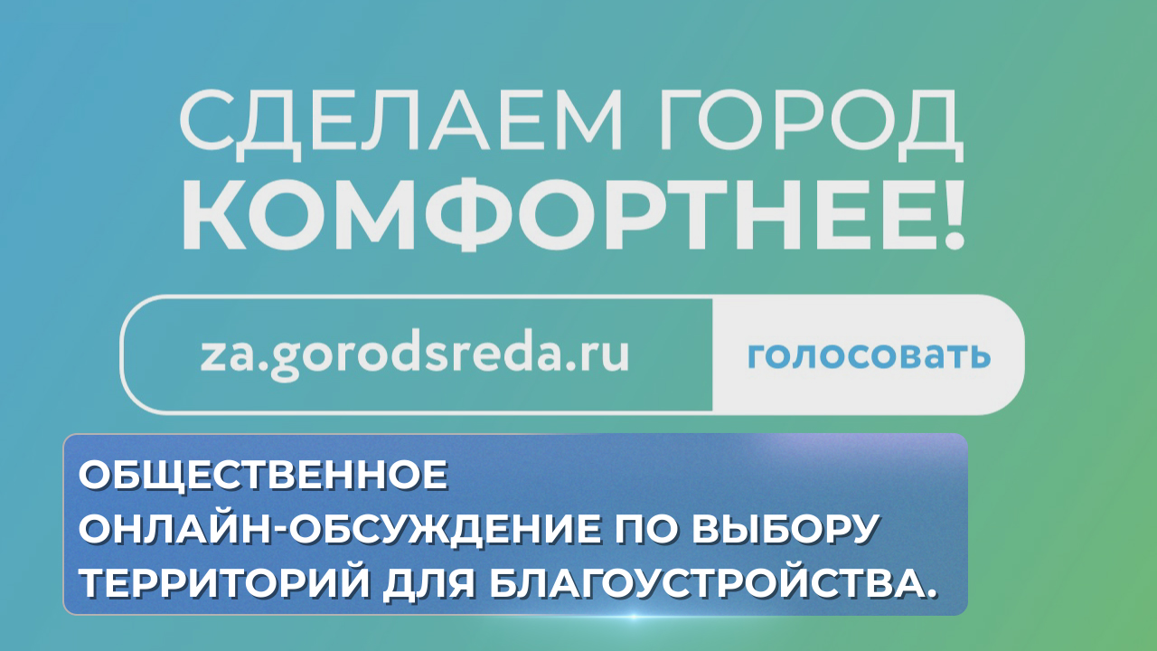 формирование комфортной городской среды. реализованныепроекты комфорной городской среды. формирование городской среды. общественные территории формирование комфортной городской среды. голосование выбор общественной территории.