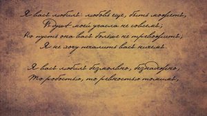 _Я вас любил..._, или Как любить по-русски