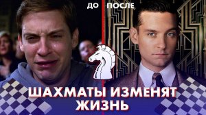 Как Шахматы Изменят Твою Жизнь?