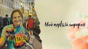 VLOG: Мой первый марафон!