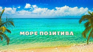 Море позитива.