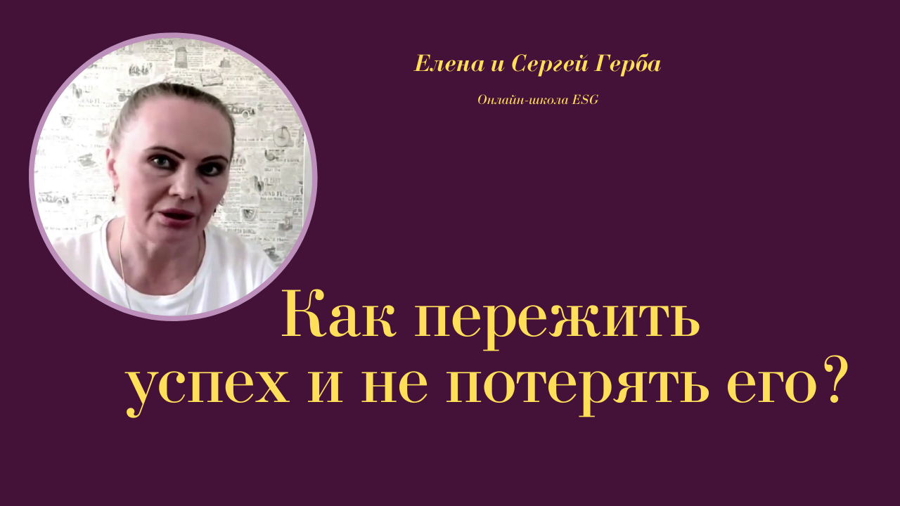 Как пережить успех и не потерять его? Курс Ключ к счастью - Мужчина&Женщина #ESG