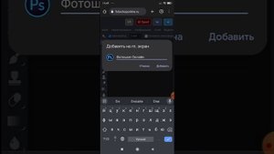 Как разместить ярлык на сайт на рабочий стол мобильного телефона