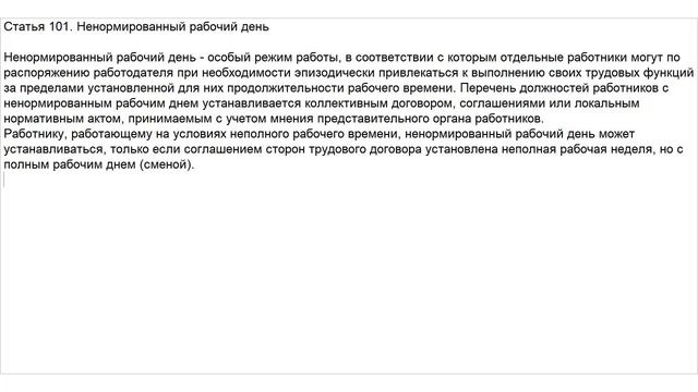 Статья 101 ТК РФ. Ненормированный рабочий день смотреть онлайн
