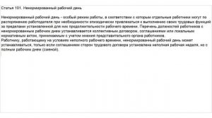 Статья 101 ТК РФ. Ненормированный рабочий день