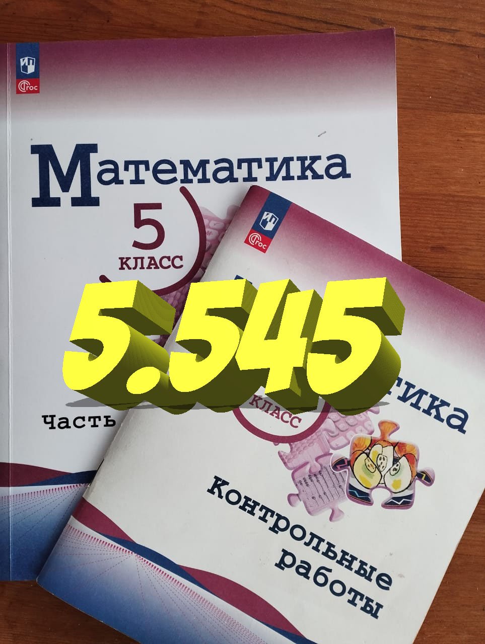 математика 5 класс номер 5.545 задача на части с уравнением