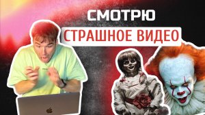 СМОТРЮ ПРОКЛЯТОЕ ВИДЕО? ОНО, АННАБЭЛЬ