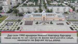 (tjk) Знакомьтесь, Нижний Новгород! Нижегородская Ярмарка. субтитры на таджикском. дар забони тоҷикӣ