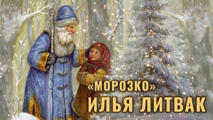 "Морозко" Илья Литвак