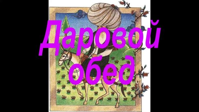 Даровой обед ? Истории о Ходже Насреддине смотреть онлайн
