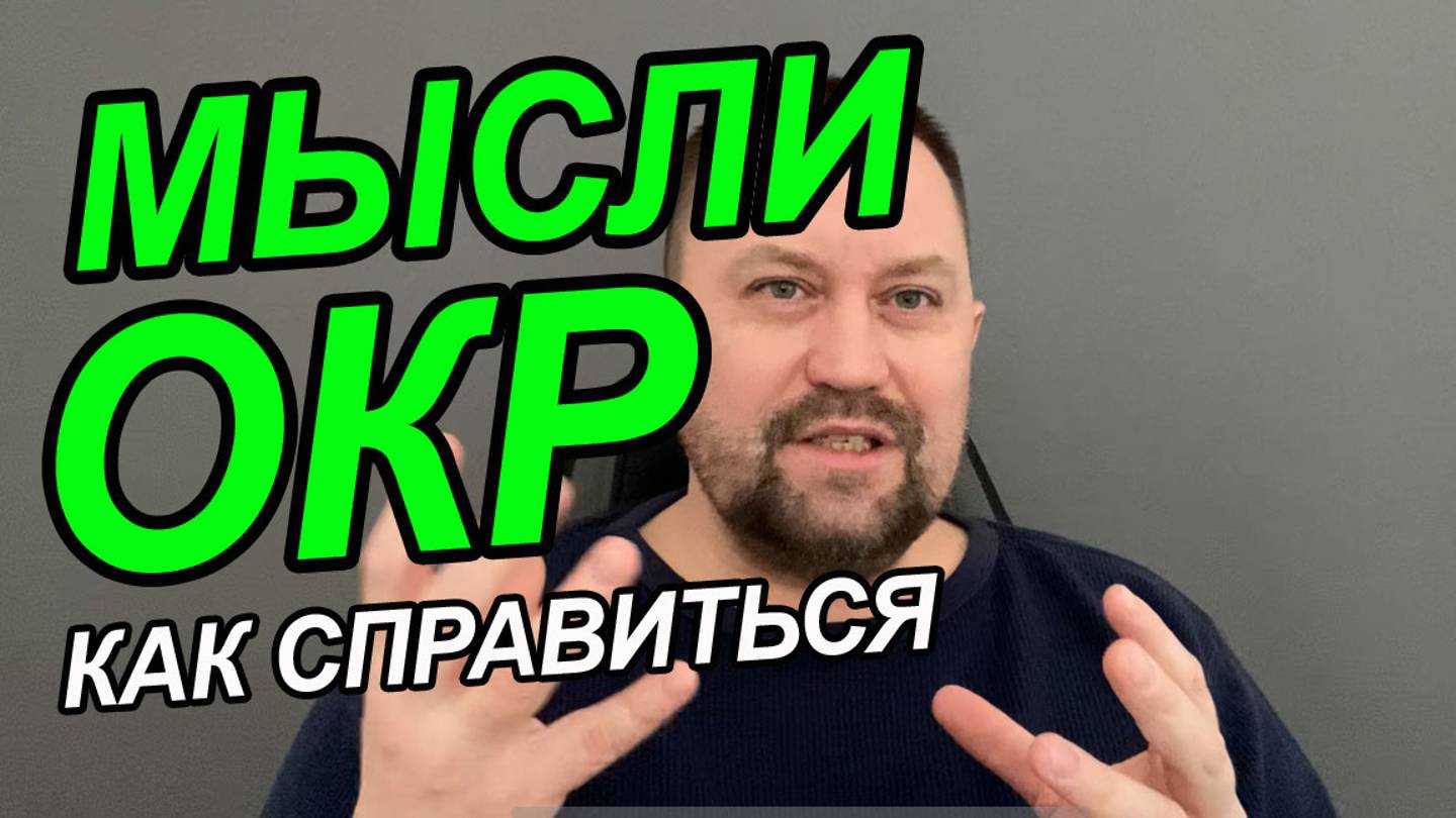 ОКР как лечить | Обсессивно компульсивные расстройства депрессия | Обсессивно компульсивное смотреть онлайн