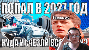 Он попал в 2027 год. Куда исчезли все люди в будущем? ( Свидетель Windows ) | Реакция