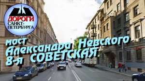 Санкт-Петербург. Мост Александра Невского, 8-я Советская улица.