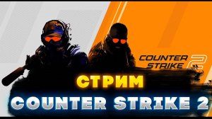 Counter-Strike 2 | Стрим | Премьер - режим cs2 #кс2