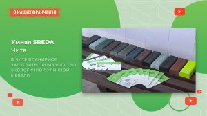 В Чите планируют запустить производство экологичной уличной мебели - репортаж "Россия 24 Чита"