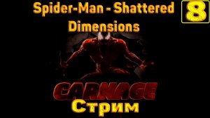 Cтрим прохождение игры Spider-Man - Shattered Dimensions Часть 8 ( На максимальной сложности)