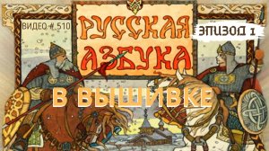 #510 Начало реализации проекта РУССКАЯ АЗБУКА В ВЫШИВКЕ - Обложка ? ?