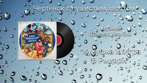 Чертёнок с пушистым хвостом «Кукушка и игра в рыцари» музыка Шандор Каллош