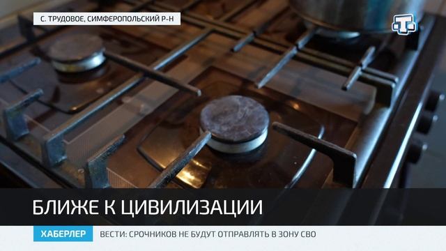 В Симферопольском районе газифицировали ещё одно село