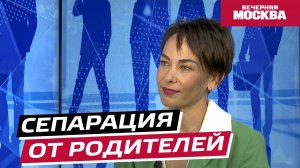 Сепарация от родителей // Надо обсудить