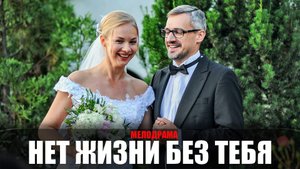 Нет Жизни без Тебя 1,2,3,4 серия 2023 Россия 1