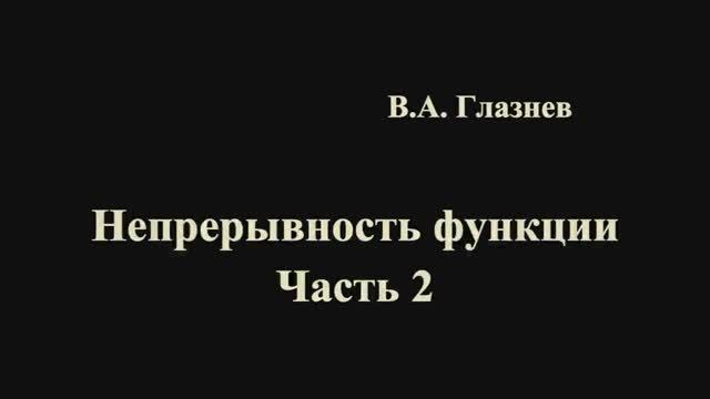 Непрерывность функций. Часть 2