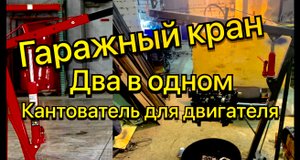 Гаражный кран и кантователь для двигателя два в одном своими руками