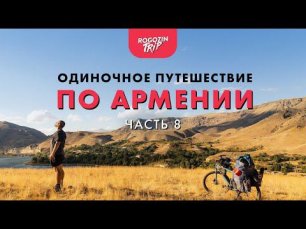 Атака пса и ответный удар. Одиночное путешествие по Армении. Часть 8.