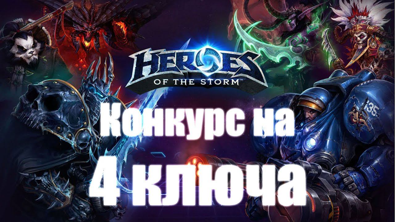 Конкурс на 4 ключа Heroes of the Storm