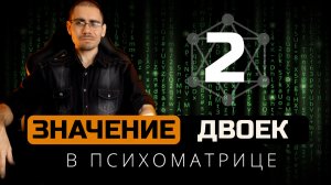 Значение двоек в квадрате Пифагора (психоматрице) | Обучение нумерологии для начинающих  с нуля