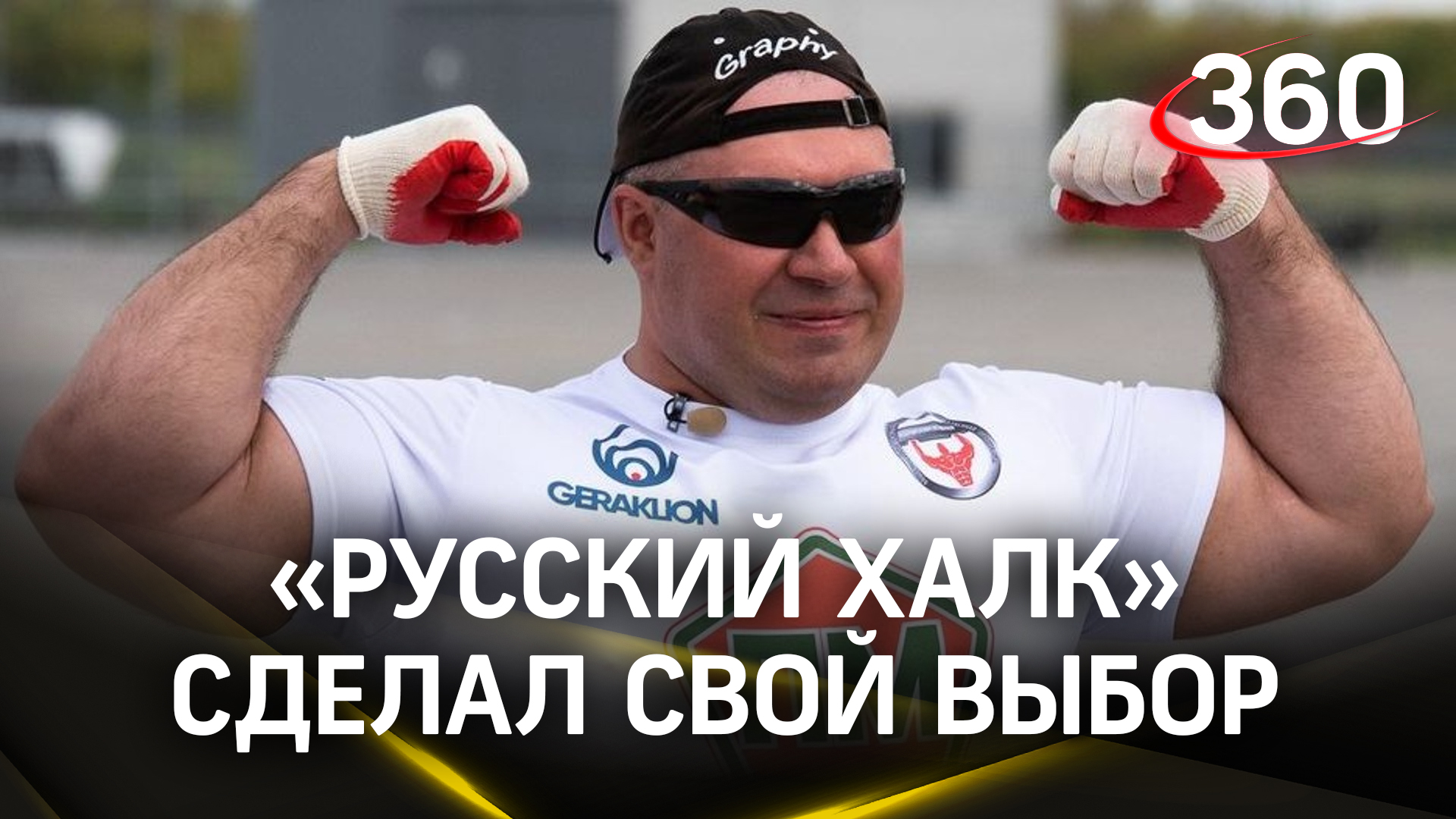 Сергей Агаджанян по прозвищу «Русский Халк» проголосовал дистанционно: «очень удобно»
