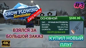 КУПИЛ НОВЫЙ ПЛУГ|ВЗЯЛСЯ ЗА БОЛЬШОЙ ЗАКАЗ (Snow Plowing Simulator) # 3