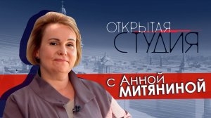 Открытая студия с Анной Митяниной