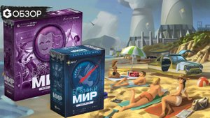 ЭТОТ БЕЗУМНЫЙ МИР ДОПОЛНЕНИЯ  - ОБЗОР Война или мир, а также Праздность и упадок