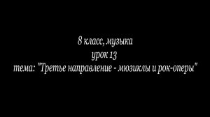 Урок 13. Третье направление - мюзиклы и рок-оперы