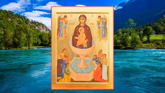 Молитва Пресвятой Богородице пред Иконой «Живоносный Источник»