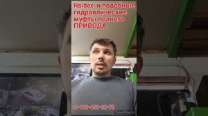 Муфта полного привода HALDEX 5 поколения