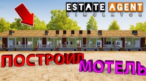 ПОСТРОИЛ СВОЙ СОБСТВЕННЫЙ МОТЕЛЬ РЯДОМ С ГОРОДОМ!!! - Estate Agent Simulator